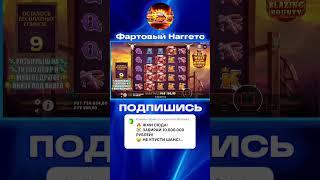ЗАНОС НА 5 ЛЯМОВ В Wild West Gold Blazing Bounty #занос #заноснедели #успех #деньги #тренды