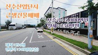 추천매물) 현재 한식뷔페 임대중. 보증금5천에 월 250만원. 산업단지 2종근생건물매매. 왕복 4차선 단층으로 150평 근생건물매매. 청주상가매매 충북상가매매 진천상가매매