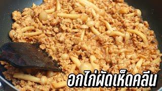 อกไก่ผัดเห็ด คลีน | ทำอาหารคลีนกินเองง่ายๆ | MEALPREPTHAI