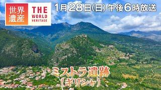 【TBS世界遺産】ギリシャの天空都市！ミストラ遺跡（ギリシャ）【1月28日午後6時放送】