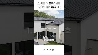 전원주택 건축주가 선정한 돈 쓰고 가장 아깝지 않은 BEST 5  #단독주택 #인테리어 #집짓기 #shorts