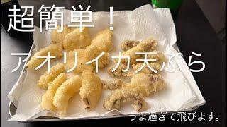 ［絶品］アオリイカの天ぷらを作って食べよう！