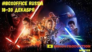 #BOXOFFICE RUSSIA №4 Кассовые сборы в России за 18-20 декабря