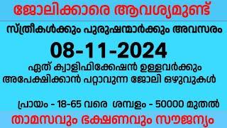 08-11-2024 ഇന്നത്തെ തൊഴിൽ അവസരങ്ങൾ | Kerala job vacancy Today | Ernakulam job | job vacancy 2024