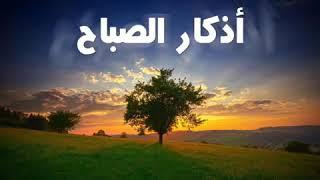 مشاري راشد العفاسي أذكار الصباح  - mishary Alafasy Azkar al sabah