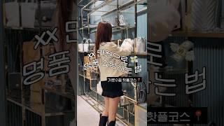 두 자릿수로 명품 쇼핑하기 성공 ㅋㅋ