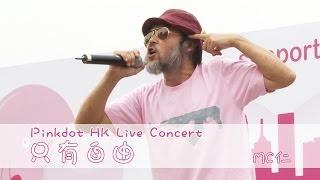 【高清】MC仁演繹新歌《只有自由》 - PinkdotHK 2014 Live Concert