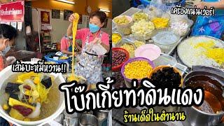 พาไปกิน โบ๊กเกี้ยท่าดินแดง เจ้าเด็ดในตำนาน ขายมานานกว่า 50 ปี