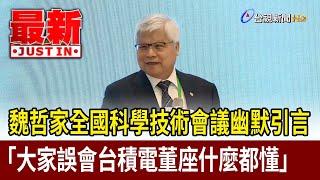 魏哲家全國科學技術會議幽默引言  「大家誤會台積電董座什麼都懂」【最新快訊】