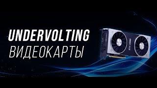 Как снизить температуру видеокарты? Undervolting через MSI Afterburner