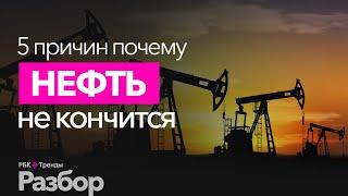 Происхождение нефти до сих пор не установлено. Когда закончится нефть? И закончится ли вообще?