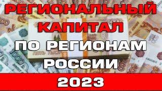 Региональный капитал 2023 по регионам России