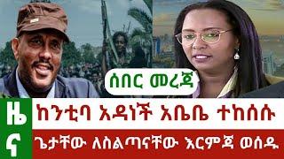 Ethiopia Ethiopian News ከንቲባ አዳነች ተከሰሱ ethio news mereja today feta daily ethio forum