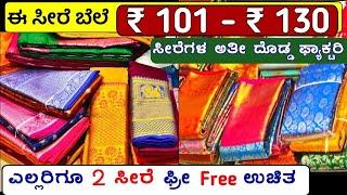 ಸೀರೆ ಅಬ್ಬಾ ₹ 75, ₹ 90, ₹101 ಕ್ಕೆ ಸೂಪರ್ ಸೀರೆಗಳು,ಸೀರೆ ಸೂಪರ್, Saree wholesale Shop, Sarees online,