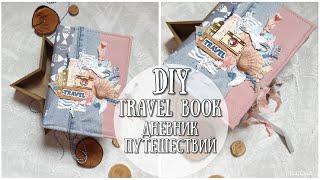 DIY TRAVEL BOOK! ДНЕВНИК ПУТЕШЕСТВИЙ!