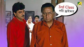3rd Class লরি ড্রাইভার | Chiranjeet Chakraborty, Abhishek Chatterjee | Bengali Movie Scene