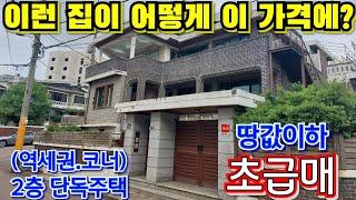 조금만 손보면 고급주택으로 환골탈태...역세권 2층 단독주택! 땅값이하 급매! 인천단독주택 급매