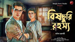 বিষ ছুরি রহস্য | Detective Audio Story | অনিক চক্রবর্তী | Bengali Audio Story | Detective Golpo