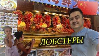 Прогулки по Санья - лобстеры и утка по-пекински (о.Хайнань, Китай)