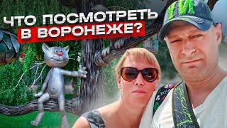 Что ПОСМОТРЕТЬ в Воронеже? // Экскурсия по Воронежу // Прогулка по Воронежу