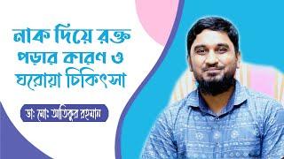 নাক দিয়ে রক্ত পড়ার কারণ ও ঘরোয় চিকিৎসা | Nose Bleeding Bangla Tips DR Atiqur Rahman | Doctor Tube