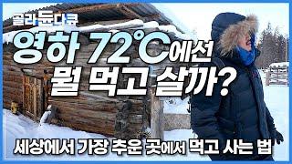 냉동실 4배 추위! 도저히 사람이 살 수 없을 것 같은 곳에서 뭘 먹고 살까?│야생 시베리아에 사는 사람들│지구상 가장 추운 마을│러시아 여행하기│세계테마기행│#골라듄다큐