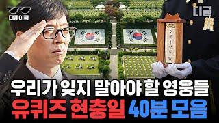 [#유퀴즈] (40분) 현재를 살아가면서 가슴 속 깊이 새겨야 할 한국을 지킨 영웅과 이야기! 현충일 특집 유퀴즈 모음 | #디제이픽