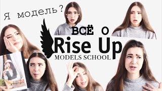 Стоит ли идти в модельную школу Rise Up?/1 часть!Занятия,стоимость,мастер классы,вечеринки и съёмки