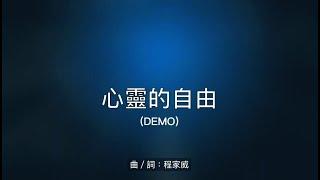 心靈的自由 (Demo)