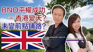 【BNO平權】關每個香港人事！平權＝變天?趁未變，先為兒女打算 #GOODBYEHKHELLOUK #GOODBYEHKHELLOBILLY #Billy #英國移居 #英國升學 #BNO #平權