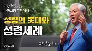 나라사랑 오전예배 (성령의 촛대와 성령세례) - 2024.07.26