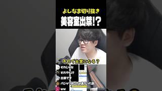 なぜか美容室を出禁になってしまったよしなま【2025/05/21】