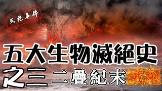 【滅絕事件03】丨二疊紀末大滅絕 - 生死之境