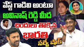 వేస్ట్ గాడివి అంటూ అవినాష్ రెడ్డి మీద చిందులు తొక్కిన భారతి | Common Man Kiran on YS Bharathi Reddy