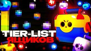 TIER - LIST ЯЩИКОВ Brawl Stars!