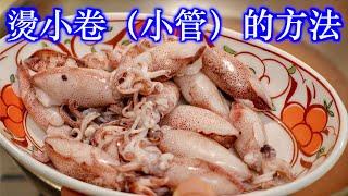 燙小卷（小管）的方法/5分鐘快速料理「法蘭茲家庭美食」How to blanched small squid