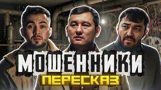 ПЕРЕСКАЗ: МОШЕННИКИ - НУ ДАМИРКА, НУ ОБМАНЩИК!