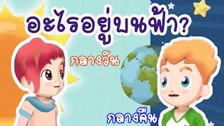 วิทยาศาสตร์ ป.1 ท้องฟ้าในเวลากลางวันกลางคืน Sky(Earth's system Science) Lipda EP.12 อะไรอยู่บนฟ้า