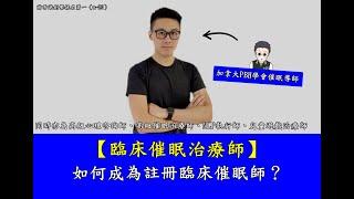 【臨床催眠治療師】什麼是臨床催眠師？如何成為註冊臨床催眠師？香港有政府官方開辦的臨床催眠學會嗎？２／３