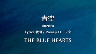 ザ・ブルーハーツ - 青空【Lyrics 歌詞  Romaji ローマ字】  THE BLUE HEARTS - aozora