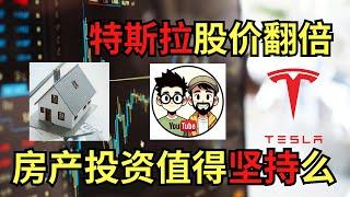 雄吉谈房论股：特斯拉股票如此疯狂！加拿大楼市还能挺住多久？