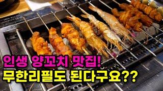 [울산맛집] 육즙이 뚝뚝 떨어지는 양꼬치 ! 어른 아이 다 잘먹는 양꼬치맛집(ft.술먹방) / 솔직리뷰 /  삼천리양꼬치