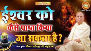 ईश्वर को कैसे प्राप्त किया जा सकता है  | Shraddha Katha Sagar | Vijay Kaushal Ji Maharaj