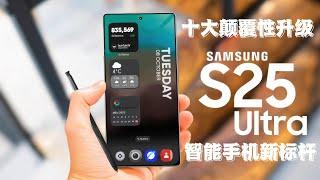 突破极限！三星Galaxy S25 Ultra的10大颠覆性升级曝光，智能手机新标杆！