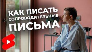 Как писать сопроводительные письма #shorts #ольгалермонтова #сопроводительное письмо