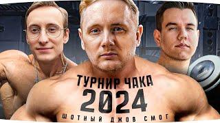 ИГРАЕМ ТУРНИР ЧАКА 2024 ● Групповой Этап — День Первый ● Команда «Шотный Джов Смог»