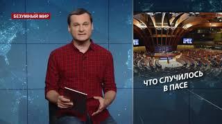 Почему Россию вернули в ПАСЕ, Безумный мир