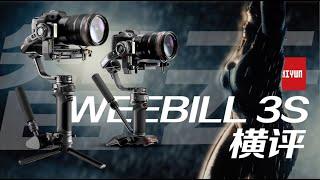 真實橫評智雲WEEBILL 3S穩定器！WB3的實戰表現值得升級嗎？【乔治出发】