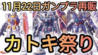 【ガンプラ再販】ゼータ祭りを期待してたら違う祭りやってました️#ガンプラ#ガンダム #再販#ゼウスシルエット