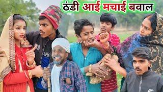 ठंडी आई मचाई बवाल ||  Ranjeet Nishad comedy || new avadhi comedy